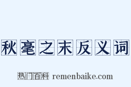 秋毫之末反义词是什么意思的图片